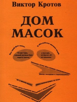 cover image of Дом масок. Сказки-притчи